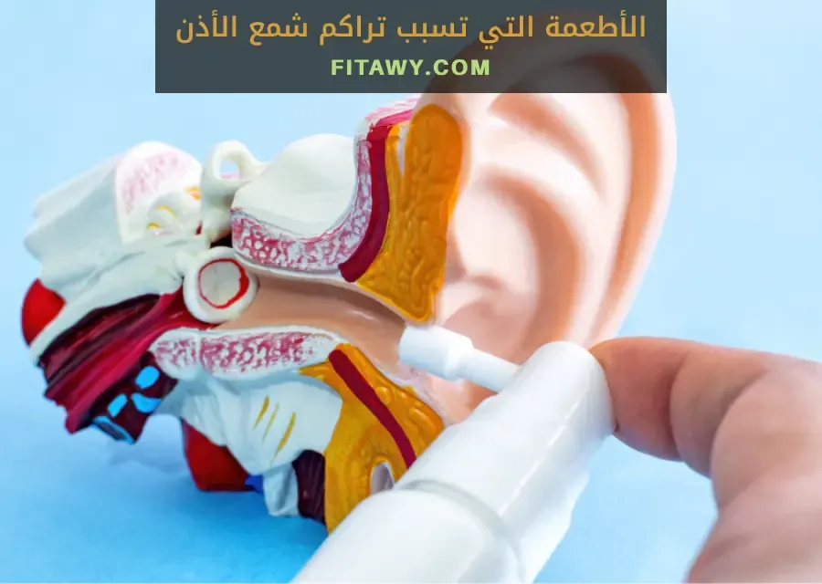 الأطعمة التي تسبب تراكم شمع الأذن